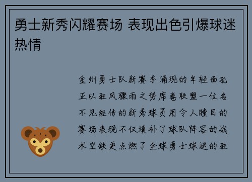 勇士新秀闪耀赛场 表现出色引爆球迷热情