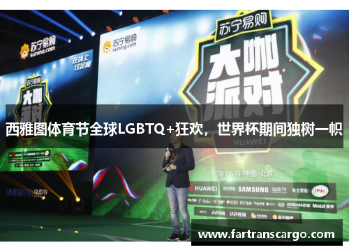 西雅图体育节全球LGBTQ+狂欢，世界杯期间独树一帜