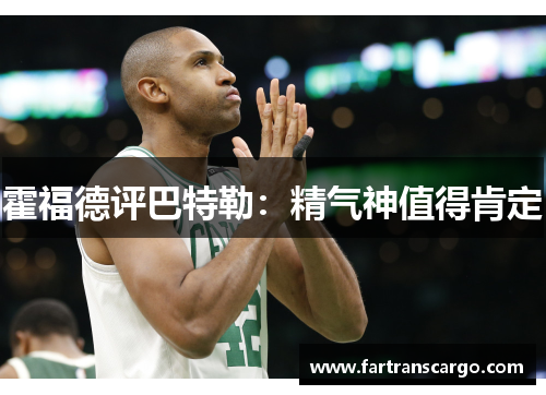 霍福德评巴特勒：精气神值得肯定