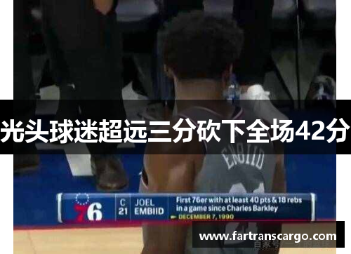 光头球迷超远三分砍下全场42分