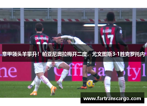 意甲领头羊攀升！帕亚尼奥拉梅开二度，尤文图斯3-1胜克罗托内