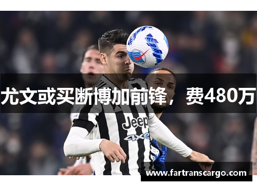 尤文或买断博加前锋，费480万